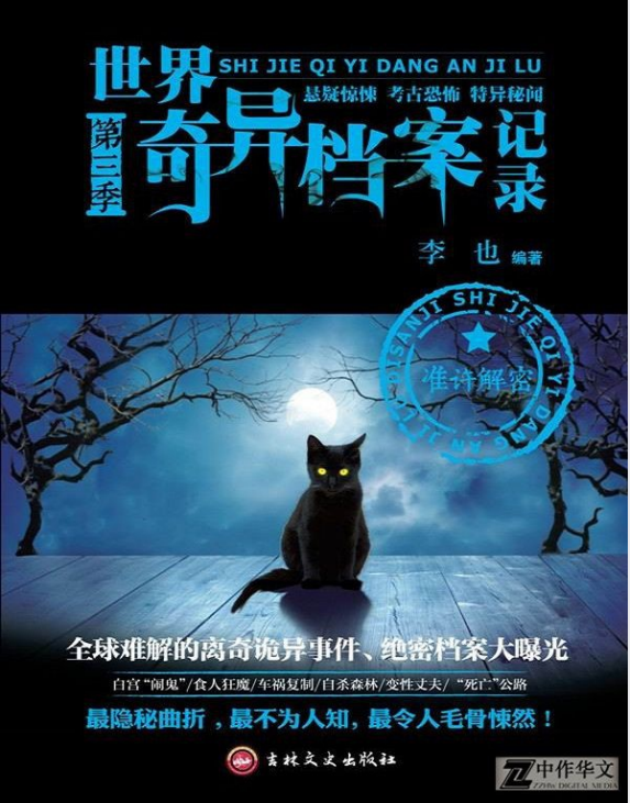 《世界奇异档案记录第三季》全球难解的离奇诡异事件 绝密档案曝光[pdf]-影音屋