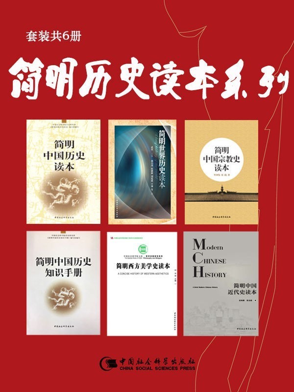 《简明历史读本系列》套装共6册 历史画卷[epub]-影音屋