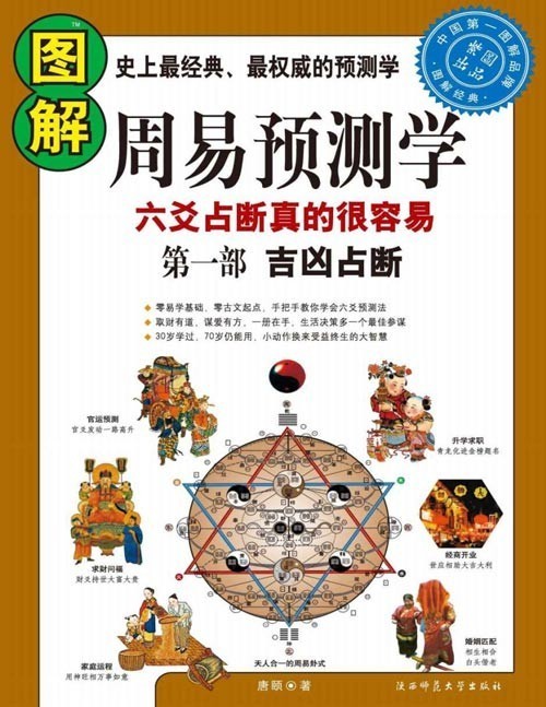 《图解周易预测学》经典权威预测 吉凶占断[pdf]-影音屋