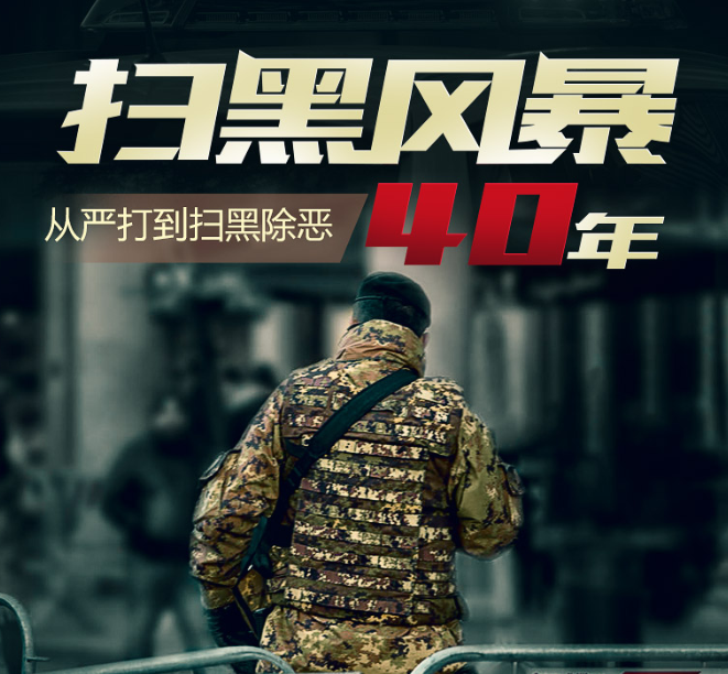 《扫黑风暴40年从严打到扫黑除恶》有声书 全933集 建国以来影响深远的大案全披露[mp3]-影音屋