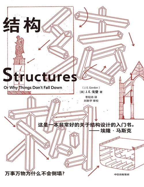 《结构：万事万物为什么不会倒塌？》结构设计的非常好的入门书[pdf]-影音屋