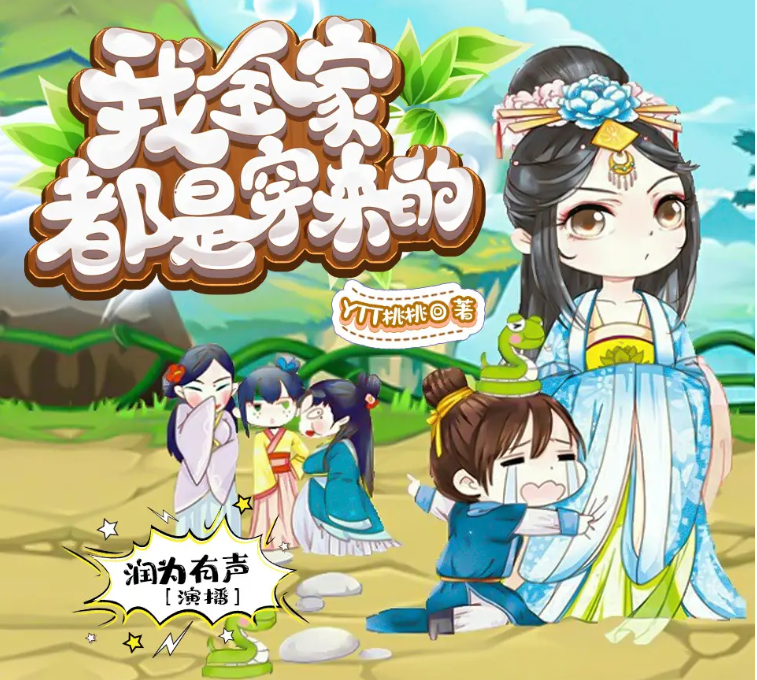 《我全家都是穿来的》多人有声剧 作者：YTT桃桃 主播：润为有声 899集完结[mp3]-影音屋