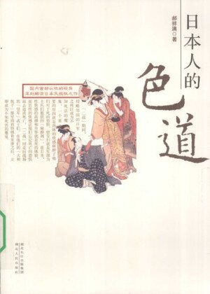 《日本人的色道 》日本人的性心理和性伦理[pdf]-影音屋
