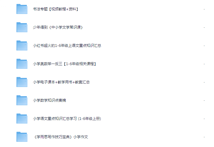 图片[3]-《2025小学教辅汇总合集》 涵盖了网上绝大多部分口碑小学教辅资源[pdf]-影音屋