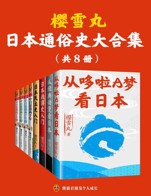 《樱雪丸通俗日本史代表作》共8册 日本通俗历史[pdf]-影音屋