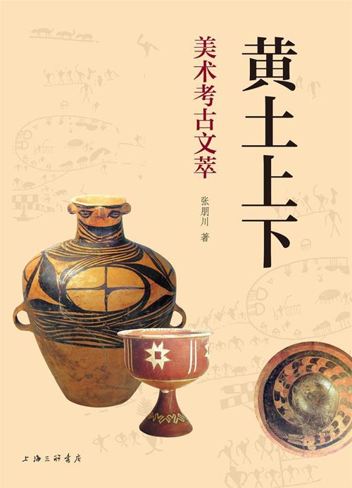 《黄土上下》美术考古文萃 感受考古的魅力[pdf]-影音屋