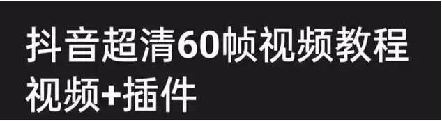 《抖音超清60帧视频教程+素材》提升视频质量和吸引力[mp4]-影音屋