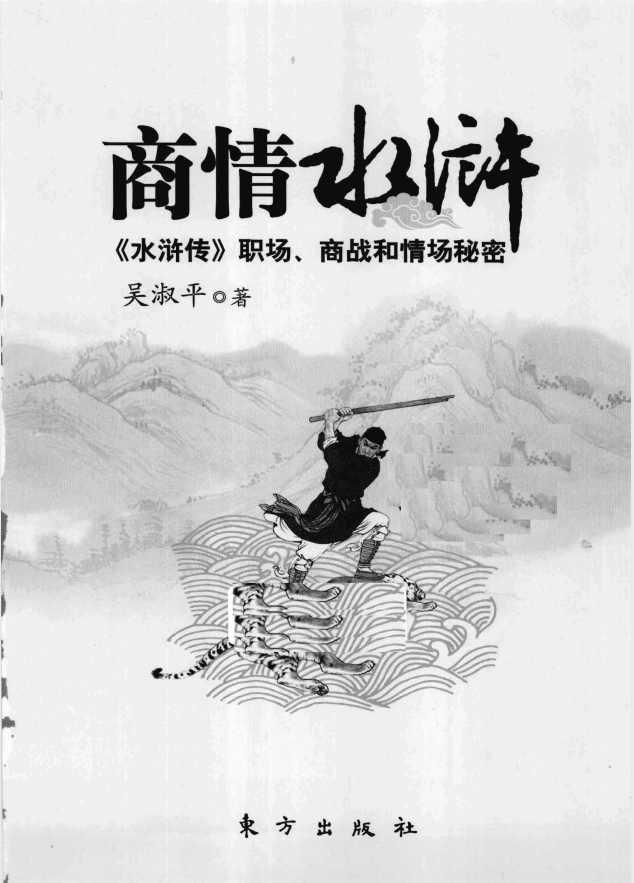 《商情水浒》水浒传职场 商战情场谋略 混社会生存技巧 男女关系[pdf]-影音屋