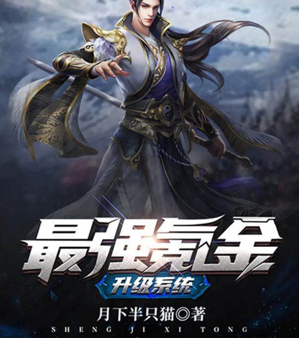 《最强氪金升级系统》有声小说 爱奇艺玄幻排行榜第一  1359集完[mp3]-影音屋