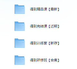 《得到课程大合集》最新付费资源[mp3.mp4.pdf]-影音屋