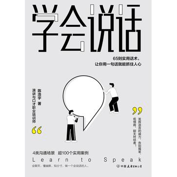《学会说话》65则实用话术，让你用一句话就能抓住人心[pdf]-影音屋