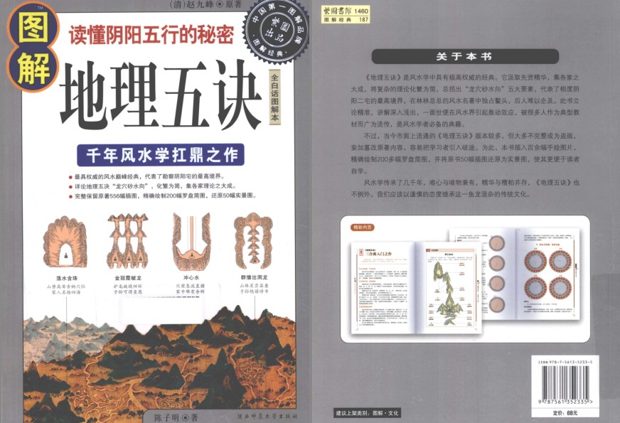 《图解地理五诀》千年风水学扛鼎之作 读懂阴阳五行的秘密[pdf]-影音屋