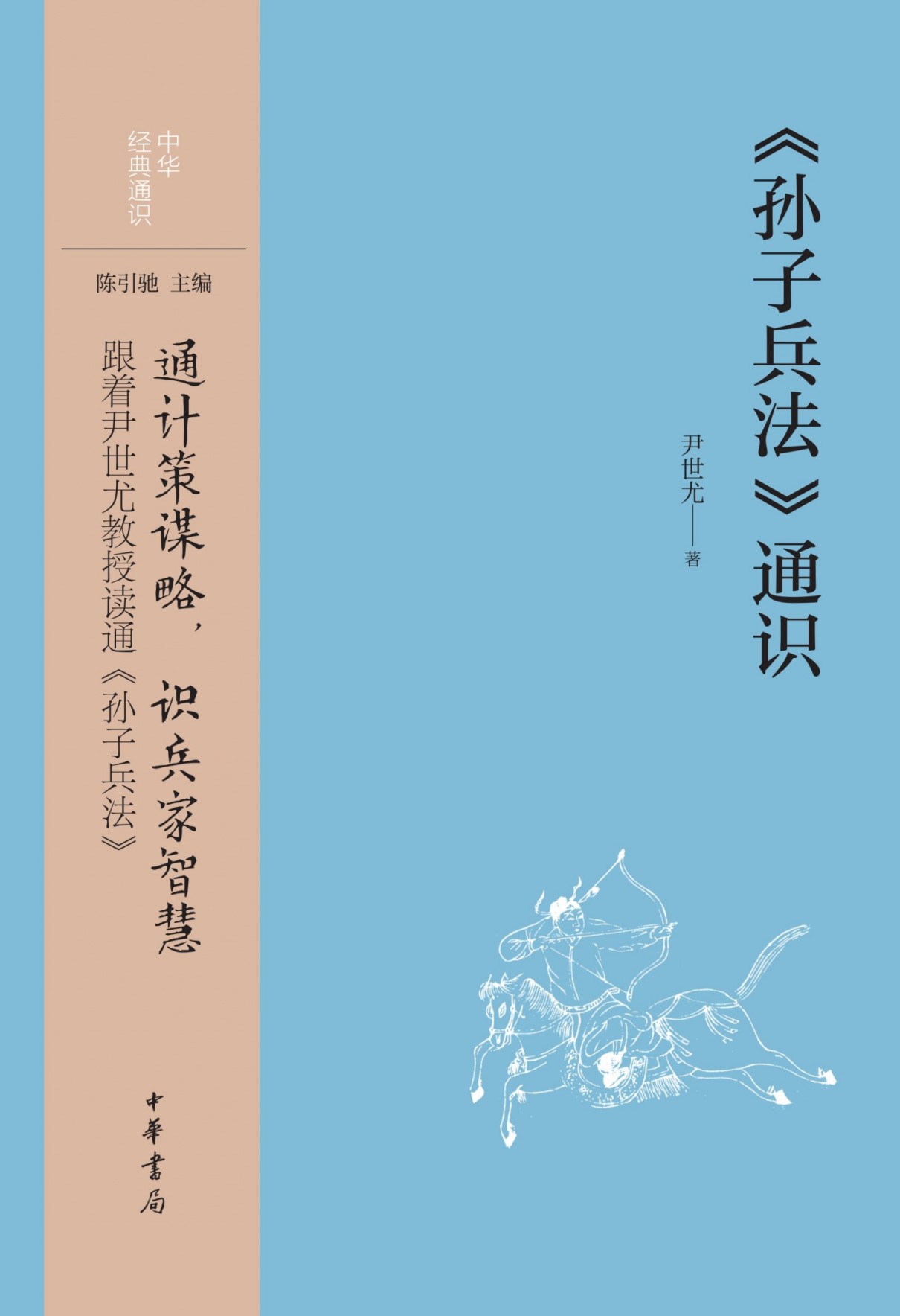 《孙子兵法》通识 首批国家级一流本科课程[epub]-影音屋