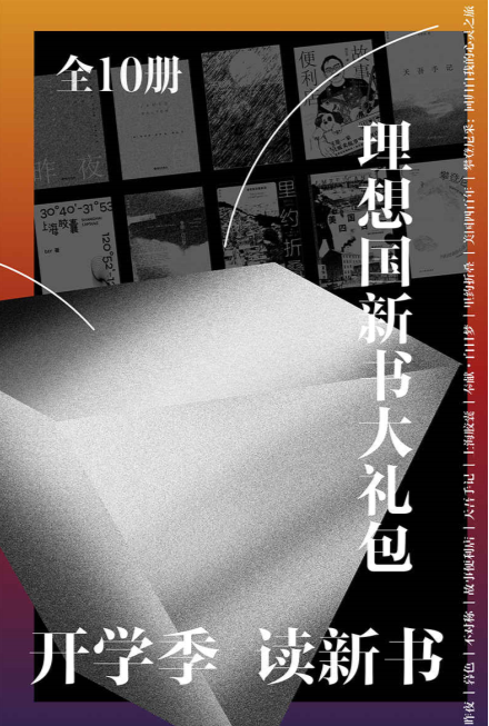 《理想国新书大礼包（全10册）》[Pdf.Epub.Mobi.Azw3]-影音屋