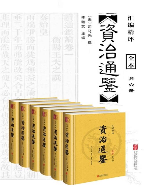 《资治通鉴》汇评精注本 编年史中包含时间最长的一部巨著[epub]-影音屋