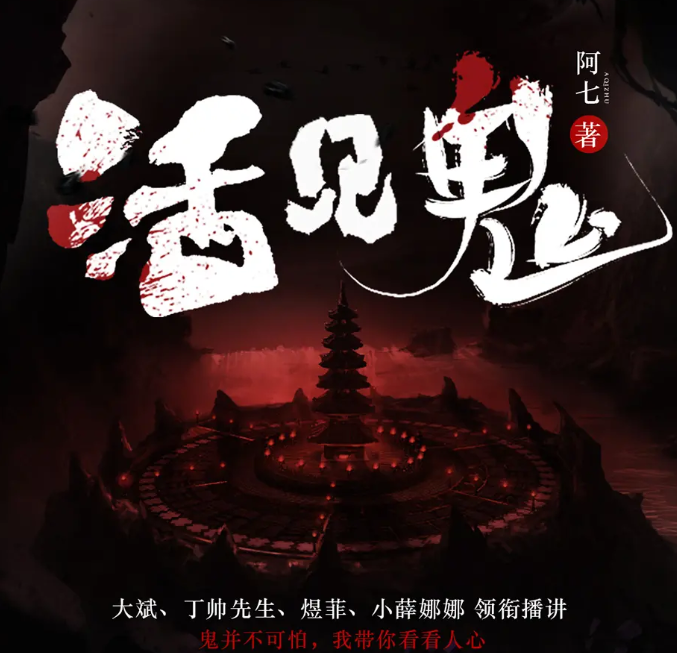 《活见鬼》多人有声剧 著：阿七 播：大斌 1066集完[mp3]-影音屋