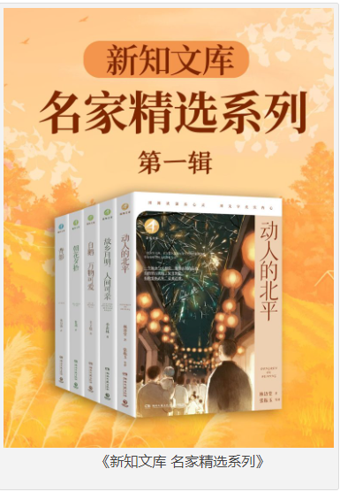 《新知文库 名家精选系列》第一辑 收录现当代名家大师作品[pdf]-影音屋