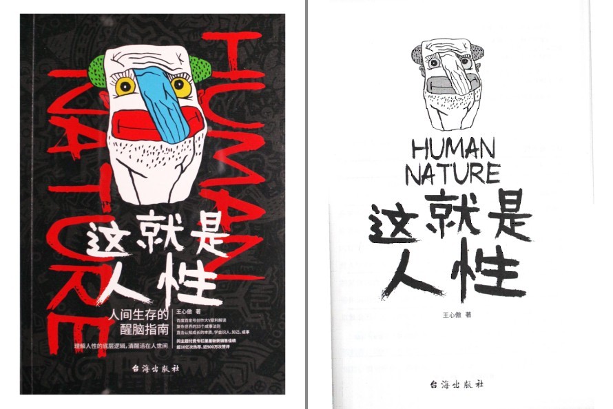 《这就是人性》人间生存的醒脑指南 理解人性的底层逻辑[pdf]-影音屋