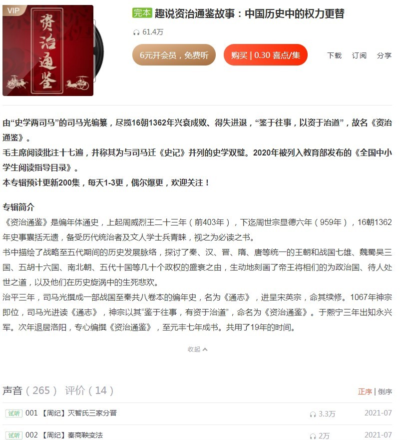 《趣说资治通鉴故事》有声读物 中国历史中的权力更替[m4b]-影音屋