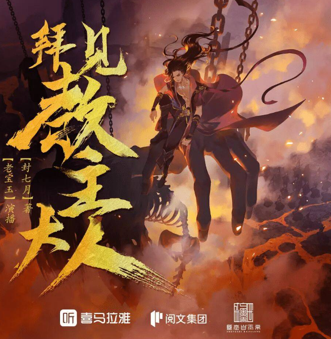 《拜见教主大人》多人有声剧 重生反派&热血超燃 老宝玉领衔演播 1475集全[mp3]-影音屋