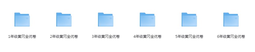 图片[2]-《中小学生黄冈试卷资料》提升学生成绩[pdf]-影音屋