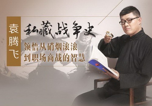 《袁腾飞百战奇谋》有声读物 背后的智慧[mp3]-影音屋