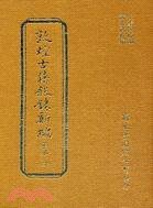 《敦煌古籍叙录新编 18卷全》[PDF]-影音屋