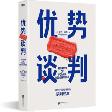 《优势谈判》适用于任何场景的经典谈判[pdf]-影音屋