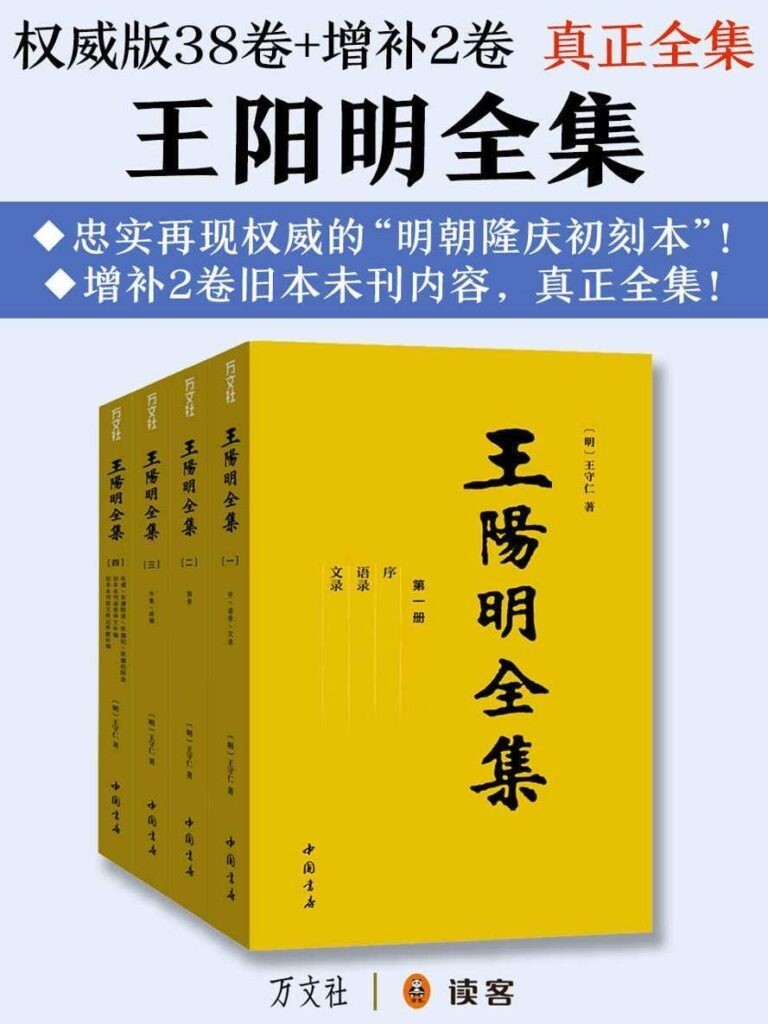 《王阳明全集》权威38卷+增补2卷 再现权威明朝隆庆初刻本[pdf]-影音屋