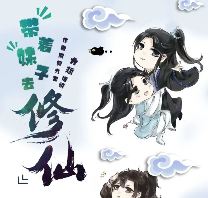 《带着妹子去修仙》有声小说 著：凤舞九天 播：大斌 307集完[mp3]-影音屋