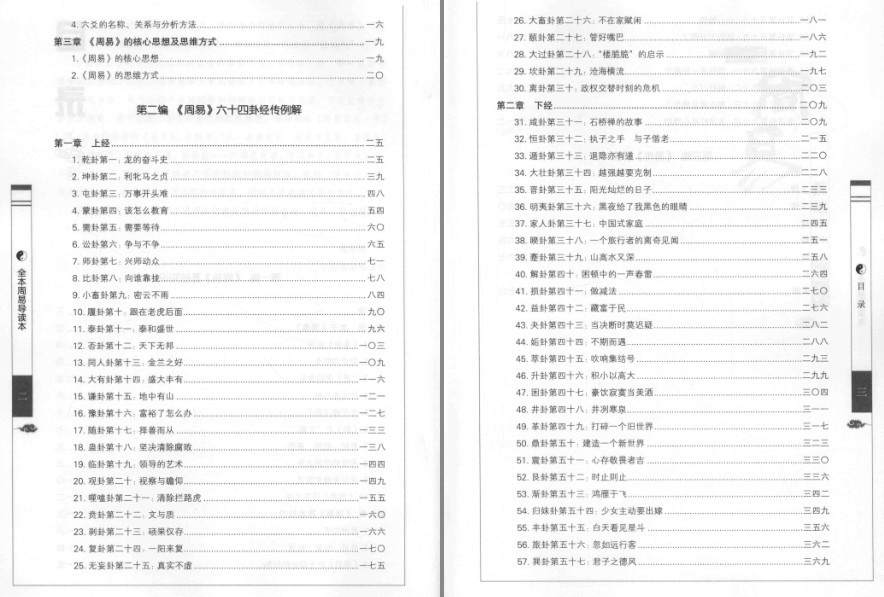 图片[2]-《全本周易导读本》全本经典今读 推天道以明人事 立身决策[pdf]-影音屋