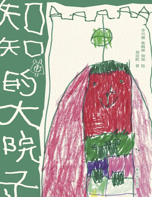 《知知的大院子》茅盾文学奖得主刘亮程讲述爱与成长[pdf]-影音屋