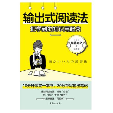 《输出式阅读法》把学到的知识用起来[pdf]-影音屋