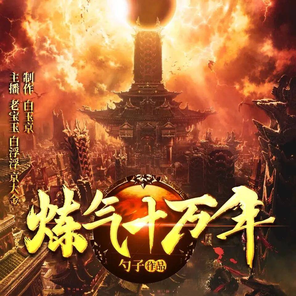 《炼气十万年》多人有声剧 播：老宝玉 1982集完[mp3]-影音屋