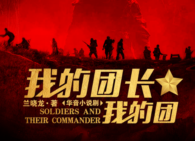 《我的团长我的团》有声类 让事情是它本来该有的那个样子[m4a]-影音屋