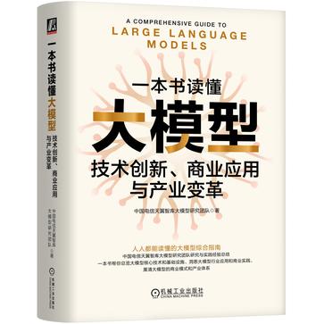 《一本书读懂大模型：技术创新、商业应用与产业变革》中国电信天翼智库出品 人人都能读懂[pdf]-影音屋