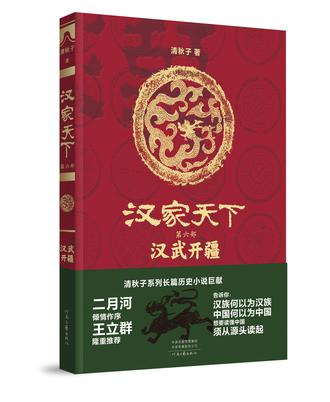 《汉家天下 6》汉武开疆[pdf]-影音屋