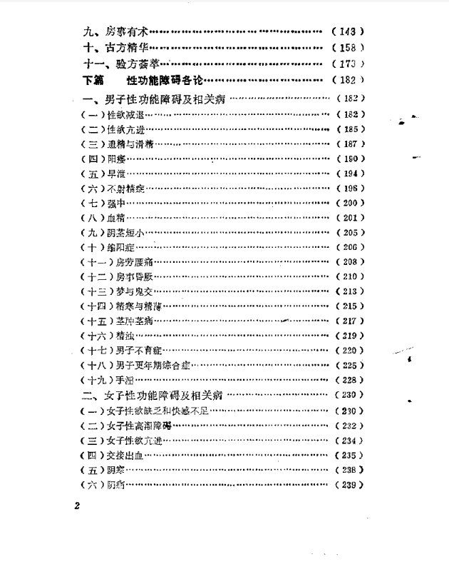图片[2]-《补肾·壮阳·抗衰-性功能障碍与中医自我康复》[pdf]-影音屋