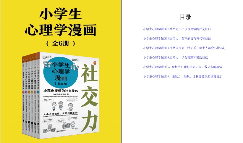《小学生心理学漫画》全六册 父母可以看看 育儿挺好[pdf.epub]-影音屋