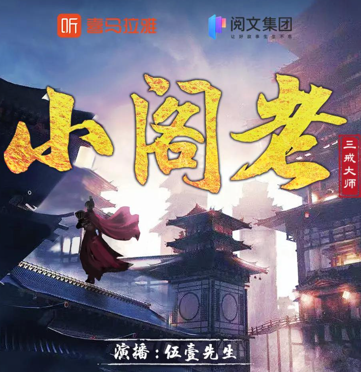 《小阁老》多人有声剧 著：三戒大师 播：伍一先生 2229集完[mp3]-影音屋