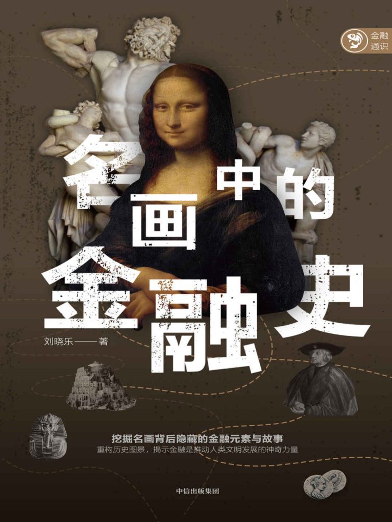 《名画中的金融史》名画赏析+历史故事+金融视角[epub]-影音屋