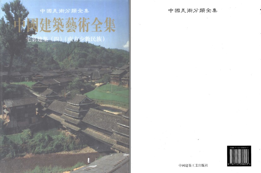 《中国建筑艺术全集 23 宅第建筑 4 南方少数民族》了解建筑特色[pdf]-影音屋