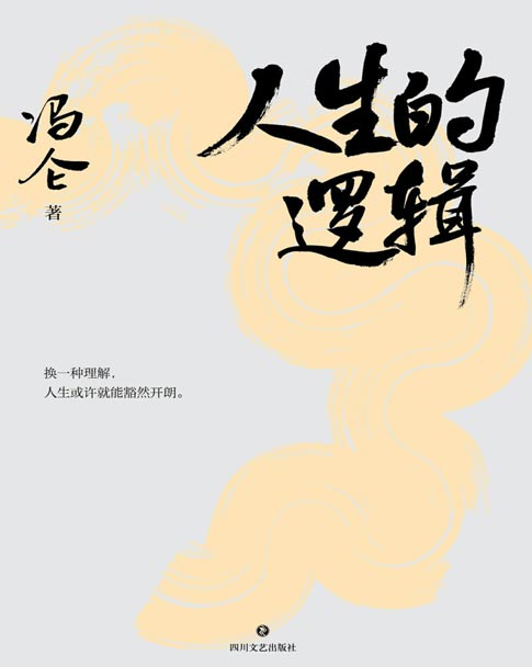 《人生的逻辑》商界思想家冯仑2025新作 把人生事看透 把人生路走宽[pdf]-影音屋