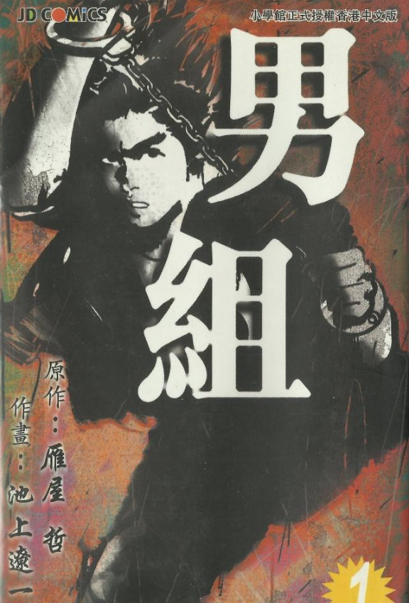 《男组》漫画已完结 作者：雁屋哲、池上辽一 玉皇朝出版[mobi]-影音屋