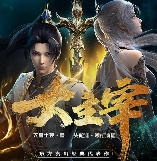 《大主宰》多人有声剧 主播：头陀渊 997集完[mp3]-影音屋