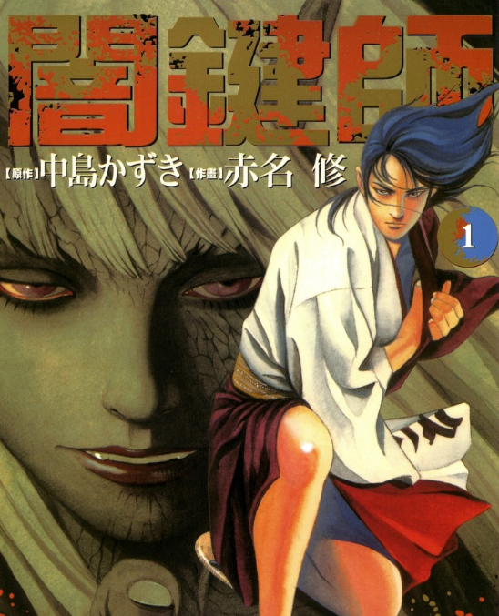 《暗键师》漫画 赤名修 1-4卷完结[pdf]-影音屋