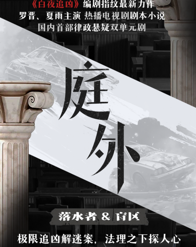 《庭外|落水者&盲区|律政悬疑探案》多人有声剧 潇然、齐璇领衔演播 133集完结[mp3]-影音屋