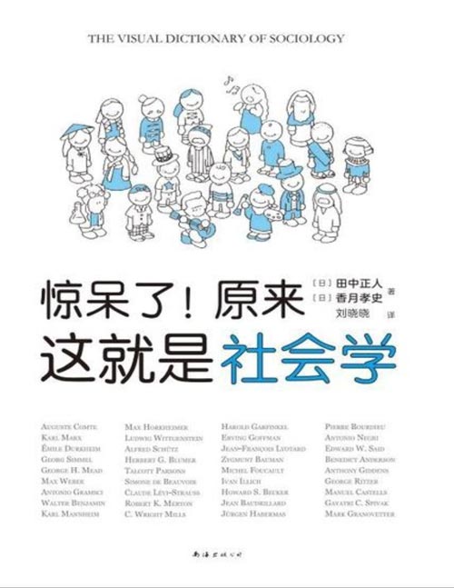 《惊呆了！原来这就是社会学》一本人人都能读的社会学入门指南[pdf]-影音屋