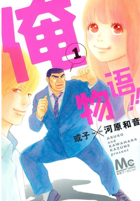 《俺物语》漫画 13卷全 分类：幽默 爱情 校园[mobi]-影音屋