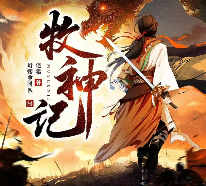 《牧神记》多人有声剧 著：宅猪 播：幻樱空 2762集完[mp3]-影音屋